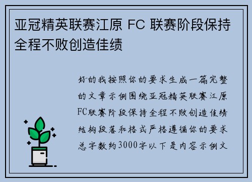 亚冠精英联赛江原 FC 联赛阶段保持全程不败创造佳绩