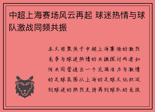 中超上海赛场风云再起 球迷热情与球队激战同频共振