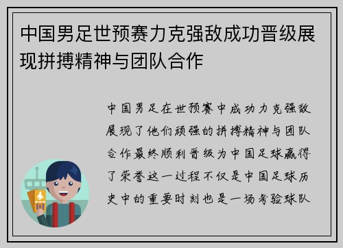 中国男足世预赛力克强敌成功晋级展现拼搏精神与团队合作