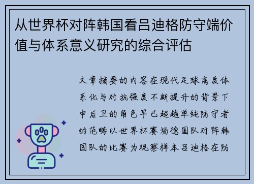 从世界杯对阵韩国看吕迪格防守端价值与体系意义研究的综合评估