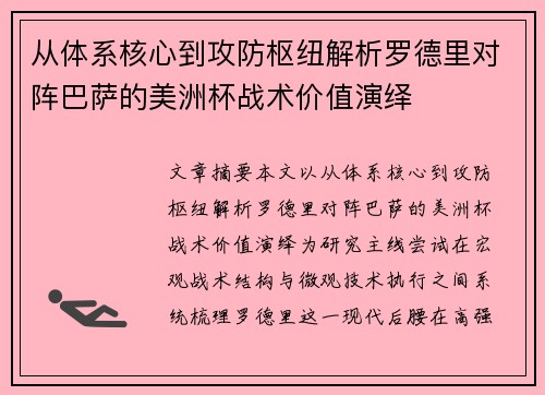 从体系核心到攻防枢纽解析罗德里对阵巴萨的美洲杯战术价值演绎