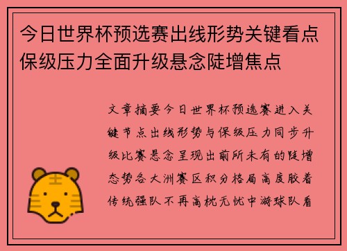 今日世界杯预选赛出线形势关键看点保级压力全面升级悬念陡增焦点