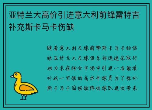 亚特兰大高价引进意大利前锋雷特吉补充斯卡马卡伤缺
