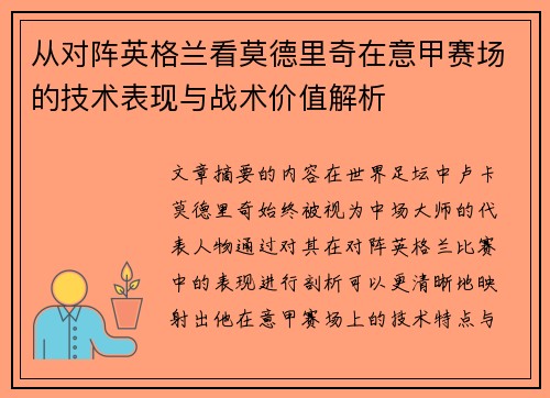 从对阵英格兰看莫德里奇在意甲赛场的技术表现与战术价值解析