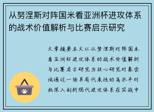 从努涅斯对阵国米看亚洲杯进攻体系的战术价值解析与比赛启示研究