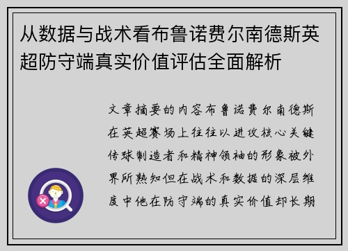 从数据与战术看布鲁诺费尔南德斯英超防守端真实价值评估全面解析