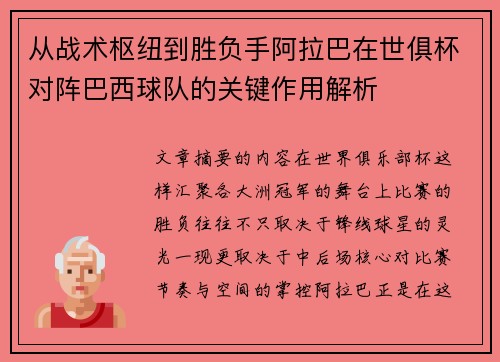 从战术枢纽到胜负手阿拉巴在世俱杯对阵巴西球队的关键作用解析