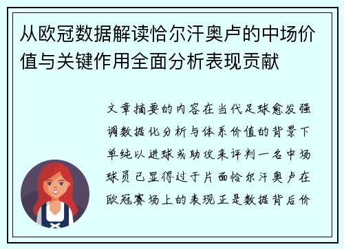 从欧冠数据解读恰尔汗奥卢的中场价值与关键作用全面分析表现贡献