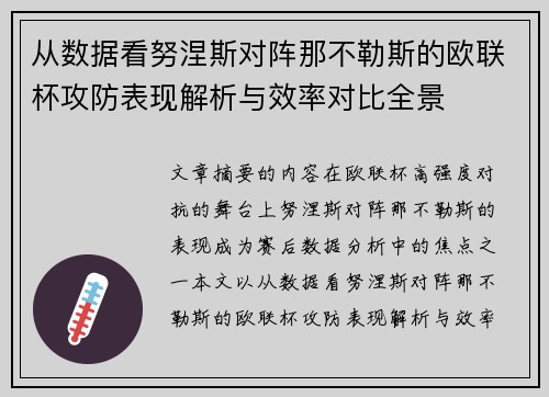 从数据看努涅斯对阵那不勒斯的欧联杯攻防表现解析与效率对比全景