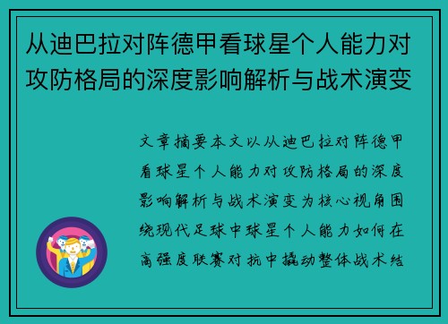 从迪巴拉对阵德甲看球星个人能力对攻防格局的深度影响解析与战术演变