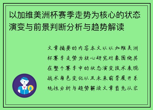 以加维美洲杯赛季走势为核心的状态演变与前景判断分析与趋势解读