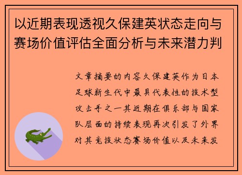 以近期表现透视久保建英状态走向与赛场价值评估全面分析与未来潜力判断