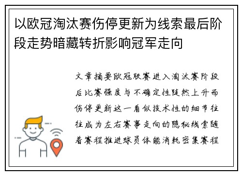 以欧冠淘汰赛伤停更新为线索最后阶段走势暗藏转折影响冠军走向