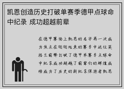 凯恩创造历史打破单赛季德甲点球命中纪录 成功超越前辈