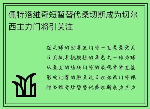 佩特洛维奇短暂替代桑切斯成为切尔西主力门将引关注