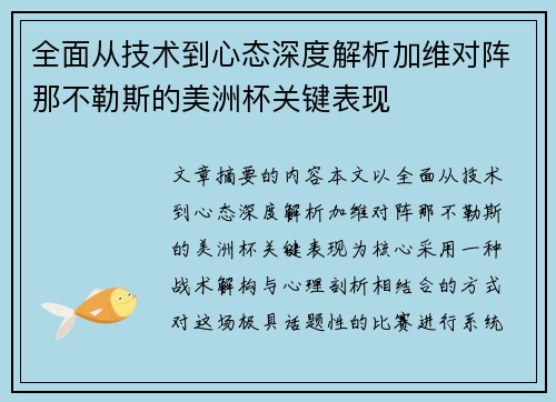 全面从技术到心态深度解析加维对阵那不勒斯的美洲杯关键表现