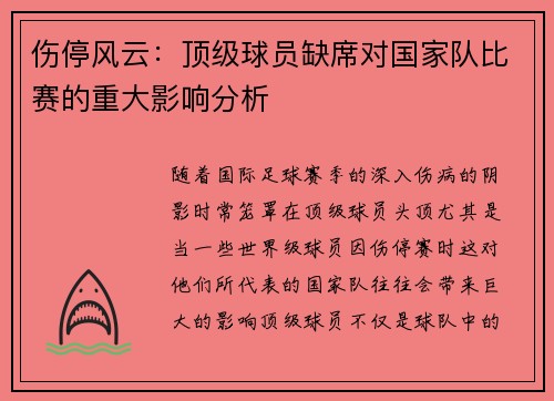伤停风云：顶级球员缺席对国家队比赛的重大影响分析