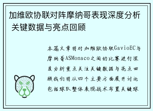 加维欧协联对阵摩纳哥表现深度分析 关键数据与亮点回顾