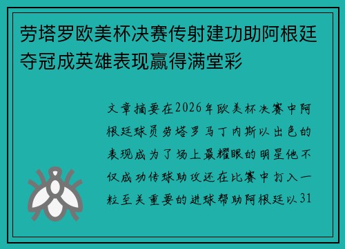 劳塔罗欧美杯决赛传射建功助阿根廷夺冠成英雄表现赢得满堂彩