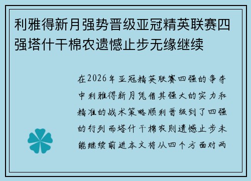利雅得新月强势晋级亚冠精英联赛四强塔什干棉农遗憾止步无缘继续