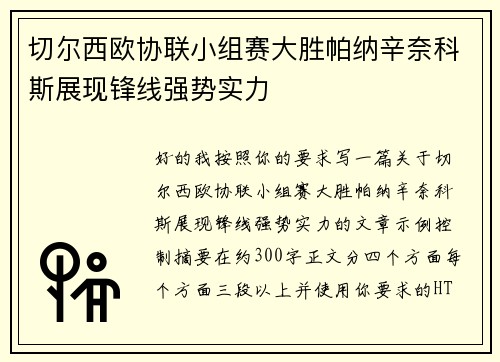 切尔西欧协联小组赛大胜帕纳辛奈科斯展现锋线强势实力