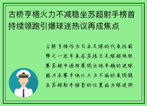 古桥亨梧火力不减稳坐苏超射手榜首持续领跑引爆球迷热议再成焦点