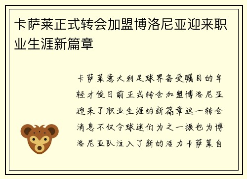 卡萨莱正式转会加盟博洛尼亚迎来职业生涯新篇章