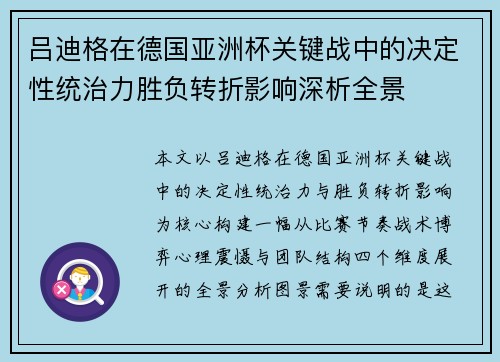 吕迪格在德国亚洲杯关键战中的决定性统治力胜负转折影响深析全景