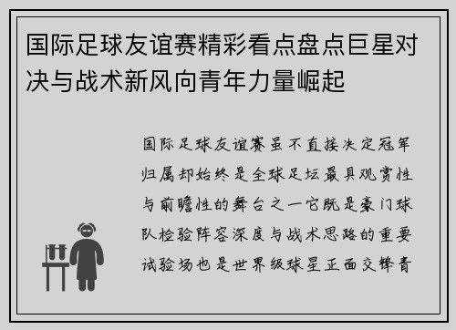 国际足球友谊赛精彩看点盘点巨星对决与战术新风向青年力量崛起