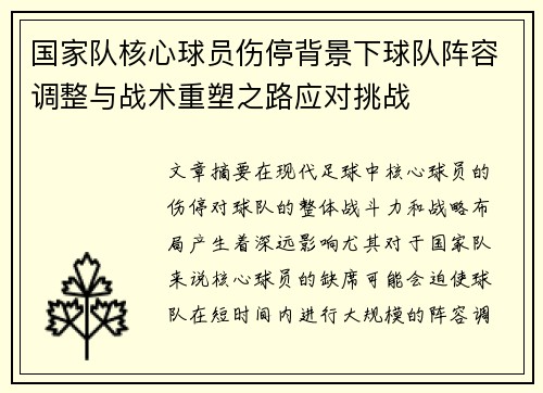 国家队核心球员伤停背景下球队阵容调整与战术重塑之路应对挑战