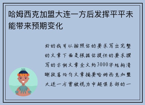 哈姆西克加盟大连一方后发挥平平未能带来预期变化 哈姆西克加盟大连一方后发挥平平未能带来预期变化