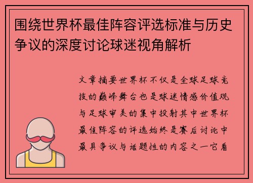 围绕世界杯最佳阵容评选标准与历史争议的深度讨论球迷视角解析
