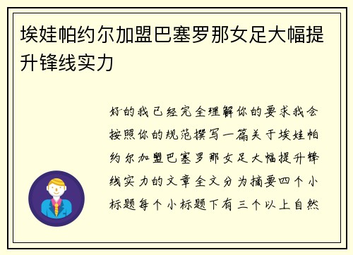 埃娃帕约尔加盟巴塞罗那女足大幅提升锋线实力