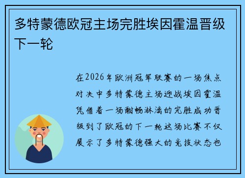 多特蒙德欧冠主场完胜埃因霍温晋级下一轮