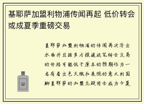 基耶萨加盟利物浦传闻再起 低价转会或成夏季重磅交易