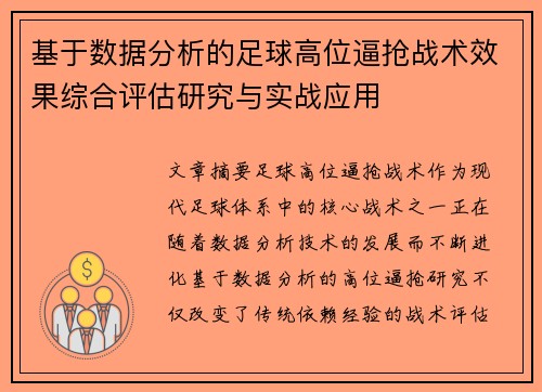 基于数据分析的足球高位逼抢战术效果综合评估研究与实战应用