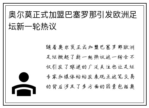 奥尔莫正式加盟巴塞罗那引发欧洲足坛新一轮热议