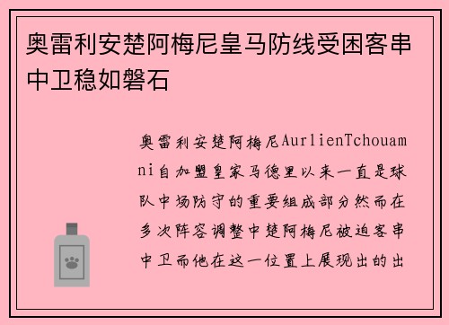 奥雷利安楚阿梅尼皇马防线受困客串中卫稳如磐石