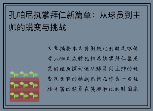 孔帕尼执掌拜仁新篇章：从球员到主帅的蜕变与挑战