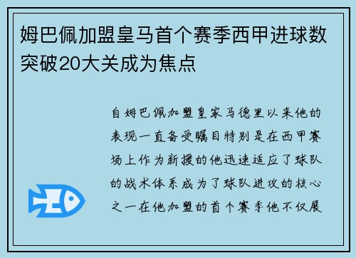 姆巴佩加盟皇马首个赛季西甲进球数突破20大关成为焦点
