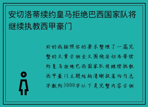 安切洛蒂续约皇马拒绝巴西国家队将继续执教西甲豪门 安切洛蒂续约皇马拒绝巴西国家队将继续执教西甲豪门