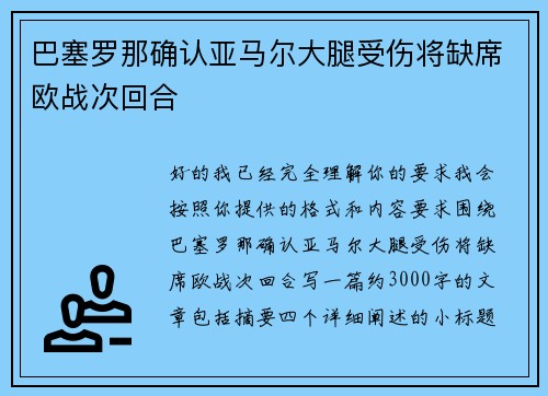 巴塞罗那确认亚马尔大腿受伤将缺席欧战次回合