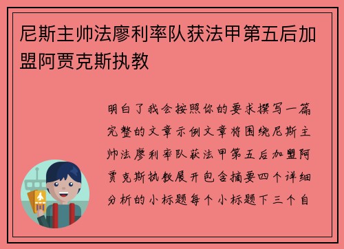 尼斯主帅法廖利率队获法甲第五后加盟阿贾克斯执教
