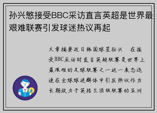 孙兴慜接受BBC采访直言英超是世界最艰难联赛引发球迷热议再起