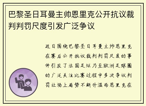 巴黎圣日耳曼主帅恩里克公开抗议裁判判罚尺度引发广泛争议 巴黎圣日耳曼主帅恩里克公开抗议裁判判罚尺度引发广泛争议