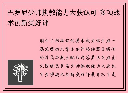 巴罗尼少帅执教能力大获认可 多项战术创新受好评