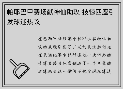 帕耶巴甲赛场献神仙助攻 技惊四座引发球迷热议