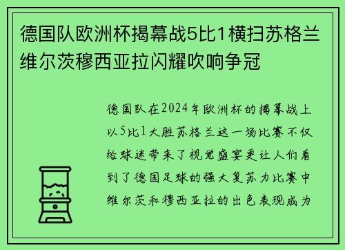 德国队欧洲杯揭幕战5比1横扫苏格兰维尔茨穆西亚拉闪耀吹响争冠