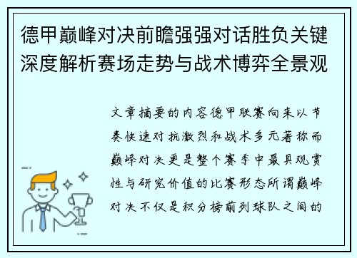 德甲巅峰对决前瞻强强对话胜负关键深度解析赛场走势与战术博弈全景观察