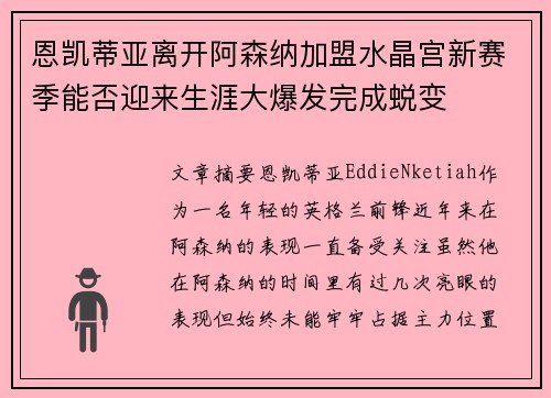 恩凯蒂亚离开阿森纳加盟水晶宫新赛季能否迎来生涯大爆发完成蜕变